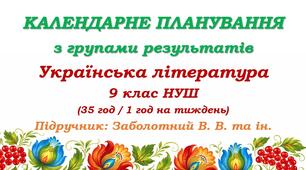 Календарне планування з ГР. Українська література. 9 клас НУШ. Заболотний В. В. та ін. (35 год / 1 год на тиждень)