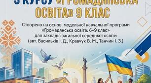Навчальна програма «Громадянська освіта» для 9 кл. 0,5 год. Васильків І. Д.