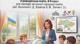Навчальна програма «Громадянська освіта» для 6 кл. 0,5 год. Васильків І. Д.