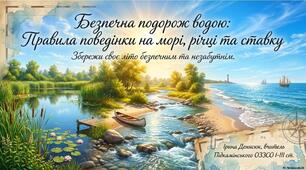 Презентація "Безпечна подорож водою: правила поведінки на морі, річці та ставку"