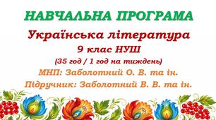 Навчальна програма з української літератури для 9 класу НУШ. Підручник: Заболотний В. В. та ін. (35 год / 1 год на тиждень)