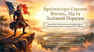 Презентація «Консульство та імперія у Франції. Історичне значення Французької революції. Віденський конгрес. "Священний союз"»
