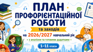 ПЛАН профорієнтаційної роботи та заходів на 2026/2027 навчальний рік