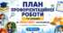 ПЛАН профорієнтаційної роботи та заходів на 2026/2027 навчальний рік