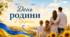 8 липня- День родини в Україні.