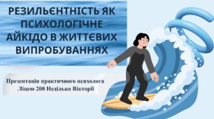 Резильєнтність як психологічне айкідо в життєвих випробуваннях.