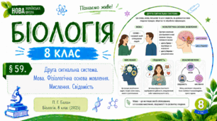 Друга сигнальна система. Мова. Фізіологічна основа мовлення. Мислення. Свідомість. Презентація, інфографіка, робочий аркуш