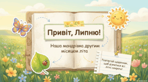 Презентація "Привіт, липню"
