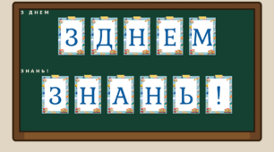 Розтяжка "З Днем знань!"