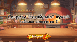 Секрети італійської кухні: таблиця ділення на 2