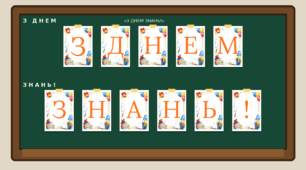 Розтяжка "З Днем знань!"
