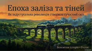 Презентація «Індустріальна революція в країнах Західної Європи та її наслідки. Парламентаризм. Спроби осмислення нової дійсності»