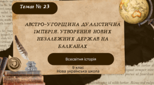 Тема № 23 "Австро-Угорщина дуалістична імперія. Утворення нових незалежних держав на Балканах"