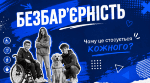 Безбар'єрність. Чому це стосується кожного?