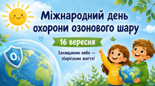 Презентація «Міжнародний день охорони озонового шару» - 16 вересня