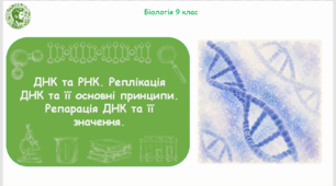 Презентація, конспект уроку та робочі аркуші на тему "ДНК та РНК. Реплікація ДНК та її основні принципи. Репарація ДНК та її значення". 9 клас НУШ