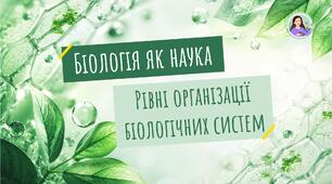 Біологія як наука. Предмет біології. Основні галузі біології та її місце серед інших наук. Рівні організації біологічних систем.