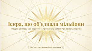 9 клас НУШ. Йоганн Крістоф Фрідріх Шиллер. "До радості". Просвітницька ідея об’єднання людства в оді "До радості" Ф. Шиллера. Пафос твору, який став гімном Євросоюз. Презентація, інфографіка, робочий аркуш