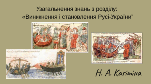 Конспект з уроку Історія України для 7 класу на тему: "Узагальнення знань з розділу: "Виникнення і становлення Рксі-України"