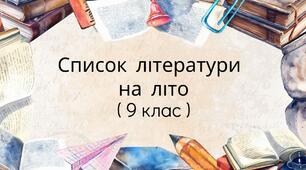 Список літератури  для читання влітку