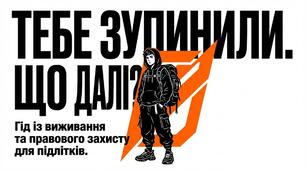 Тебе зупинили. Що далі?