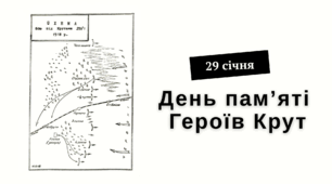 День пам'яті Героїв Крут