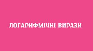 ЛОГАРИФМИ: теорія + практика + відповіді | НМТ