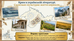 Презентація «Крим в українській літературі (Степан Руданський, Леся Українка, Михайло Коцюбинський, Агатангел Кримський). Суспільно-культурне життя кримськотатарського народу (оглядово)»
