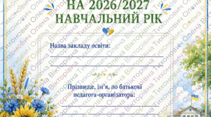 РІЧНИЙ ПЛАН ПЕДАГОГА-ОРГАНІЗАТОРА НА 2026-2027 Н.Р.