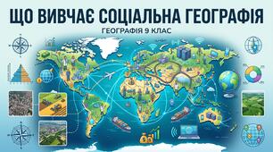 Презентація з географії 9 клас НУШ: Що вивчає суспільна географія
