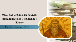 Міфи про створення людини (антропогонічні). «Дажбог і Жива»
