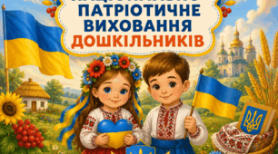 Консультації для педагогів про національно-патріотичне виховання дошкільників