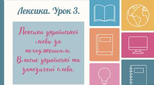 Підготовка до НМТ. Запозичені слова