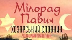 Мілорад Павич. «Хозарський словник».