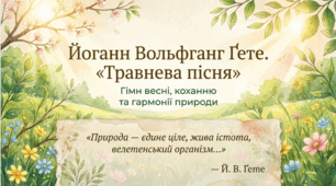 9 клас НУШ. Йоганн Вольфганг Ґете. "Травнева пісня". Роль Й. В. Ґете в історії європейського Просвітництва. Нове розуміння природи. Ідея кохання й щастя у "Травневій пісні", ознаки фольклору у творі. Презентація, інфографіка, робочий аркуш