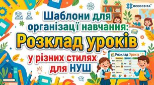 Шаблони для організації навчання: Розклад уроків у різних стилях для НУШ