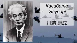 Новела «Німий» японського письменника Ясунарі Кавабати.