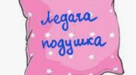 В. Сухомлинський "Ледача подушка"