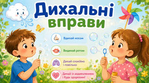 Дихальні вправи
