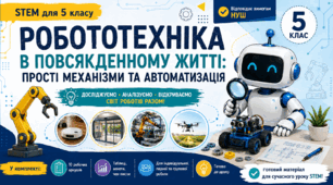 STEM 5 клас | Робототехніка в повсякденному житті | Повний комплект матеріалів для дослідницької діяльності (10 аркушів, НУШ)