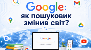 🔹 Тема: "Google: як пошуковик змінив світ?"