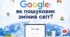 🔹 Тема: "Google: як пошуковик змінив світ?"