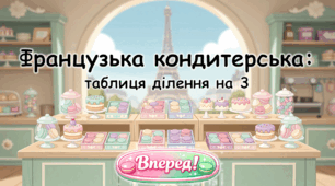 Французька кондитерська: таблиця ділення на 3