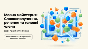 Узагальнення вивченого з теми «Словосполучення і речення. Головні члени речення».