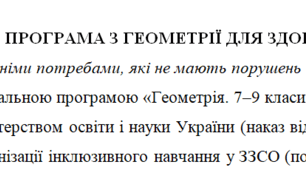 Адаптована програма та календарне планування з геометрії для 8 класу (2 год на тиждень), за модельною програмою О.Істера для дітей з особливими освітніми потребами