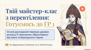 ГР 1. Підсумкова робота. Усний докладний переказ уривка художнього твору від імені одного з літературних героїв (Р. Іванченко. «Ярославни»). Українська література. 8 клас НУШ (підручник: Калинич О. В. та ін.)
