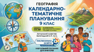 Календарно-тематичне планування з географії для 9 класу НУШ (за модельною навчальною програмою «Географія. 6-9 класи» Авторський колектив:Запотоцький С.П., та ін.,  та підручником Запотоцького С. П. та ін., вид-во «Астон», 2025)