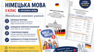Методичний комплект учителя німецької мови. 5 клас НУШ (HalliHallo!, 2026/2027): навчальна програма + календарно-тематичне планування