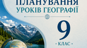 Календарно-тематичне планування географія 9 клас на 2026-2027 н.р. НУШ (до підручника Запотоцький С.П.)