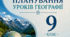 Календарно-тематичне планування географія 9 клас на 2026-2027 н.р. НУШ (до підручника Запотоцький С.П.)